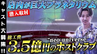 【キャスト大募集!!】初回客が月300人以上!!  関西一売れるホストクラブ “neo universe”の総工費3.5億の豪華内装を大公開!!