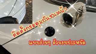 ซ่อมสเกิร์ตรถยนต์แบบง่ายๆ