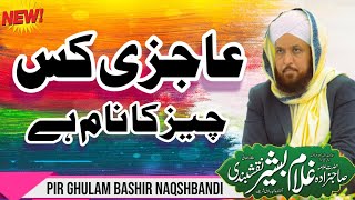 Asal Aajzi Kiya Ha |اصل عاجزی ہے کیا |  Pir Ghulam Bashir Naqshbandi 2020