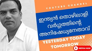 അനീതിക്കും അഴിമതിക്കും ഭീഷണിക്കും ഭീകരതക്കുമെതിരായി ധീരമായ പോരട്ടങ്ങൾ //yesterday today tomorrow//