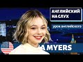 АНГЛИЙСКИЙ НА СЛУХ - Emma Myers (Эмма Майерс)