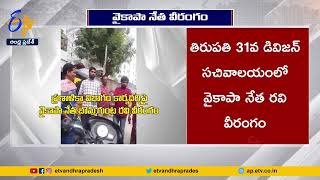 తిరుపతిలో వైసీపీ నేత హల్​చల్​ | YCP Leader Create Hulchul