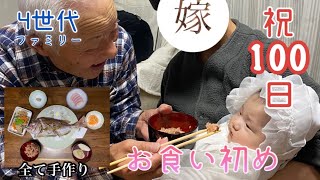 【生後100日】お食い初めを全て手作りでやったよ！