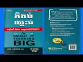 គិតធំ ឈ្នះធំ ep4