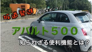 アバルト５００の知られざる便利機能とは！？