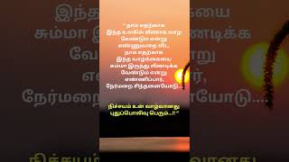 நாம் எதற்காக இந்த உலகில் | #tamilquotes #inpirationsquotestamil #buddhaquotestamil #quotestamil