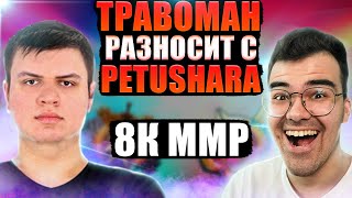 ТРАВОМАН РАЗНОСИТ 8К ПАБЛИК С PETUSHАRA | ТРАВОМАН ТЕЧИС