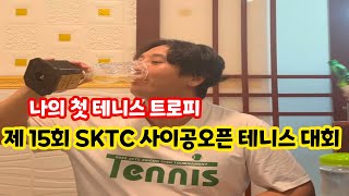 테니스 시작 3.5년.... 나의 첫 트로피 / 제 15회 SKTC 사이공오픈