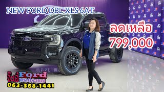 ต่อโปร799,000​ NEW FORD​​  DBL​ XLS​ 6AT​ @FordJaaey