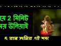 আজি কোনোবা ভাগ্যশালী হব যিয়ে 2 মিনিট সময় উলিয়াই শুনিব এটা শব্দ