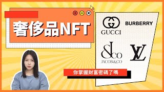 【TOP1第一科技】奢侈品也開始進軍NFT元宇宙？Gucci，LV，Burberry，JACOB\u0026CO，爭相入駐，NFT到底有什麼神奇的魔力呢