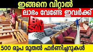 ഫർണിച്ചറുകർ വാരിക്കൊടുക്കുന്നു | 500 രൂപ മുതൽ തേക്ക് ഫർണിച്ചറുകൾ |ഇങ്ങനെ വിറ്റാൽ ലാഭം വേണ്ടേ ഇവർക്ക്