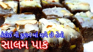 salam pak recipe| કંદોઈ ની દુકાન માં મળે છે તેવો સાલમપાક ઘરે બનાવો | salam pak recipe in gujarati