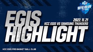 [EGIS HIGHLIGHT] 전주KCC vs SAMSUNG THUNDERS  (2022.11.21)