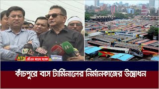 কাঁচপুরে বাস টার্মিনালের নির্মাণ কাজের উদ্বোধন করলেন মেয়র তাপস। Mayor Tapas | ATN Bangla News