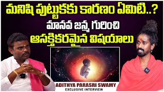 మనిషి పుట్టుటకు కారణం ఏంటి..? | Interesting Facts About Human Birth | ADITHYA PARASRI SWAMY