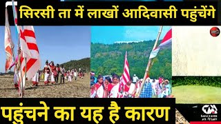 सीरा सीता नाले मे लाखों आदिवासी पहुंचेंगे l पहुंचने का यह है कारण #ramgarhdesivlog #sarnadharam