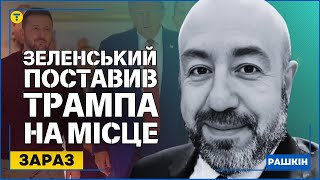 ЗАРАЗ! Ось про що ДОМОВИЛИСЬ Зеленський і ТРАМП. США змусять ВІДДАТИ території РОСІЇ? /РАШКІН