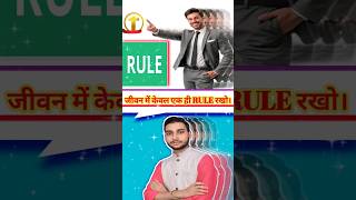 1st RULE जीवन में केवल एक ही RULE रखो।#shortsfeed#shortsvideo#shorts#trendingshorts#trendingreels