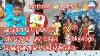 ଆଜି ମୋ ଗାଁଉଲି ବ୍ଲଗ୍ କୁ ୧ବର୍ଷ ହେଇଗଲା//ଭାଣେଜୀ ର ଜନ୍ମଦିନ ପାଳନ ହେଲା//#pinkyvlogs