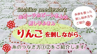 刺し子[ホビーラホビーレりんご][りんご刺し方]#sashiko#刺し子りんご＃刺し始め方＃糸の繋ぎ方