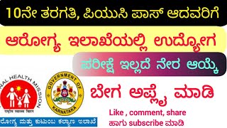 SSLC, PUC ಪಾಸ್ ಆದವರಿಗೆ ಸರ್ಕಾರಿ ಕೆಲಸ - ಯಾವುದೇ ಪರೀಕ್ಷೆ ಇಲ್ಲ|2024-25|ಆರೋಗ್ಯ ಇಲಾಖೆ|@Sihisihi_03