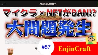 【EnjinCraft #87】大問題発生！マインクラフト×NFTがBANされる！？Mojangからの重大発表とMyMetaverseの今後について