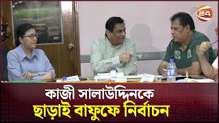 সালাউদ্দিন নেই তবে পঞ্চম মেয়াদে প্রধান নির্বাচন কমিশনার থাকছেন মেজবাহউদ্দিন | BFF | Channel 24