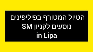 லிபாவில் உள்ள הפיליפנים המקום המושלם לחיות नेसीज लकनियूट SM