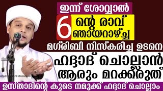 ഇന്ന് ശോവ്വൽ 6 ന്റെ രാവ് .ഞായറാഴ്ച്ച .ഇന്ന് മഗ്‌രിബിന് ശേഷം ഹദ്ദാദ്‌ ചൊല്ലാൻ ആരും മറക്കരുത്