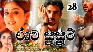 රාව සුසුම් ||  28  || හිරූ හේවගේ #nawakatha   #hiroohewage