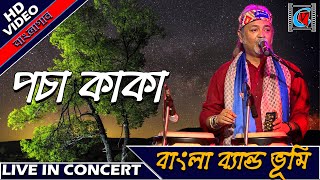 Pocha Kaka || পচা কাকা || Bhoomi Band || Bengali Song || Live In Concert || Kolkata