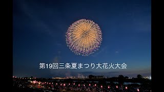 2023 第19回三条夏まつり大花火大会