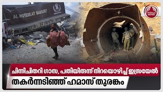 ചിന്നിചിതറി ഗാസ, പതിയിരുന്ന് നിറയൊഴിച്ച് ഇസ്രയേല്‍, തകര്‍ന്നടിഞ്ഞ് ഹമാസ് തുരങ്കം | Houthi | Israel