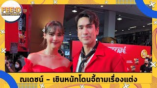 ณเดชน์ - ญาญ่า เขินหนักโดนจี้ถามเรื่องแต่งงาน