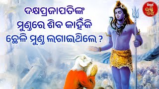 ଦକ୍ଷପ୍ରଜାପତିଙ୍କ ମୁଣ୍ଡରେ ଶିବ କାହିଁକି ଛେଳି ମୁଣ୍ଡ ଲଗେଇଥିଲେ ? | Purana Ganthi | Rabindra Mohanty