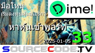 มือใหม่ เริ่มลงทุนหุ้นอเมริกา (Dime!) ตอนที่ 33 หาหุ้นเข้าพอร์ท