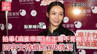 李佳芯拍畢《麻雀樂團》冇工開不覺被冷待 四字交待續約TVB情況｜01娛樂｜李佳芯｜Ali｜近況