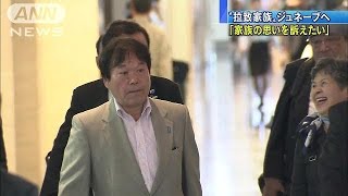 「国際社会に訴えたい」　拉致被害者家族らスイスへ(14/09/09)