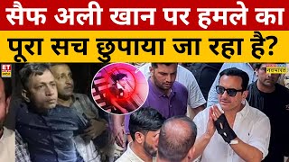 Saif Ali Khan अस्पताल से निकले तो ऐसा क्या हुआ कि सवाल खड़े हुए? | News Ki Pathshala | Sushant Sinha