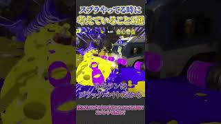 みんながスプラ中に考えていること3選紹介してみたｗｗ【splatoon3 スプラトゥーン3 小ネタ】#shorts