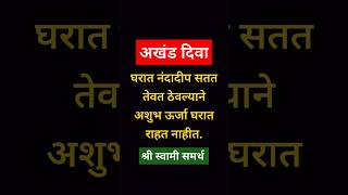 #अखंड ज्योत #घरात अखंड ज्योत लावल्याचे फायदे #तोटे #कसे करावे #काय फायदा होतो