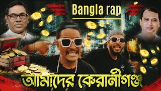 আমাদের কেরানীগঞ্জ ১৩১০ || Amader keraniganj 1310 (official music video 2024) [রিংকু ভাই] শিপু শীল |