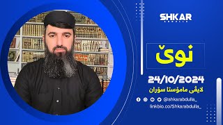 لایڤی مامۆستا سۆران 24/10/2024