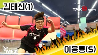 김태신(1) vs 이응룡(S)_탁구닷컴 스폰모임