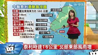 20170913中天新聞【氣象】暴風圈朝臺灣　威脅東部海面以及北部海面