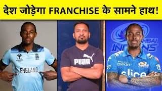 क्या Mumbai Indians के सामने झुकेगा England Cricket?क्या पैसों के लिए England छोड़ेंगे Jofra Archer?