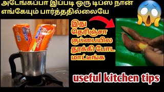 அடேங்கப்பா இப்படி ஒரு டிப்ஸ் எங்கேயும் பார்த்ததில்லையே/kitchen tips in tamil @zainulrecipestamil143