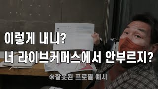 라이브커머스 프로필 점검