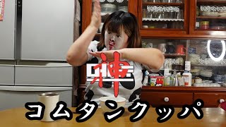 【お料理】超簡単コムタンクッパを作って食べる【アラフォー激ポチャ】